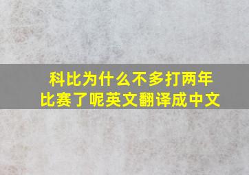 科比为什么不多打两年比赛了呢英文翻译成中文