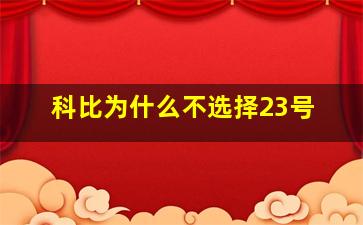 科比为什么不选择23号