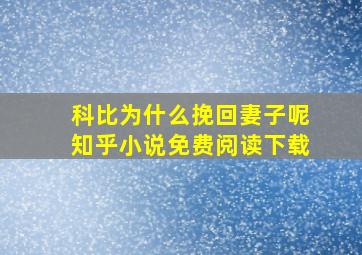 科比为什么挽回妻子呢知乎小说免费阅读下载