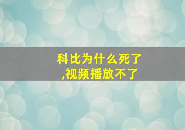 科比为什么死了,视频播放不了