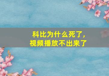 科比为什么死了,视频播放不出来了