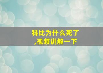 科比为什么死了,视频讲解一下