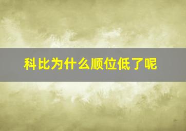 科比为什么顺位低了呢