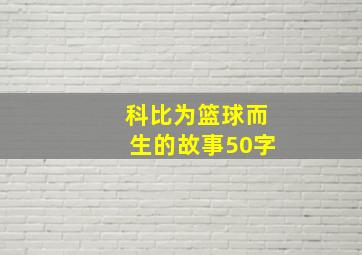 科比为篮球而生的故事50字