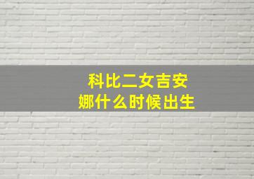 科比二女吉安娜什么时候出生