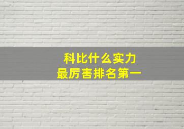 科比什么实力最厉害排名第一