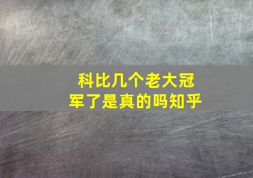 科比几个老大冠军了是真的吗知乎