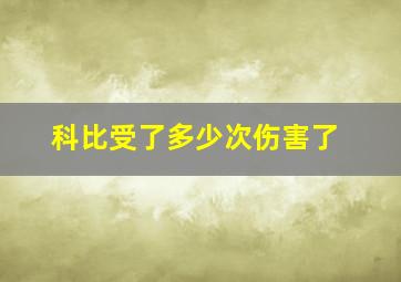 科比受了多少次伤害了