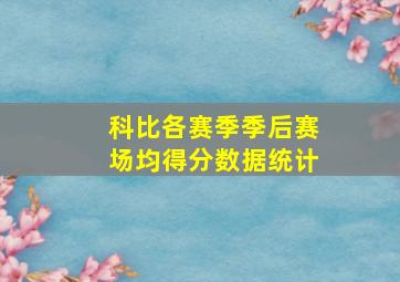 科比各赛季季后赛场均得分数据统计