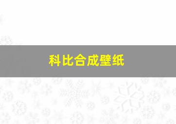 科比合成壁纸