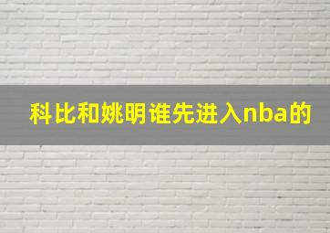 科比和姚明谁先进入nba的