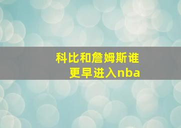 科比和詹姆斯谁更早进入nba