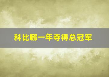 科比哪一年夺得总冠军