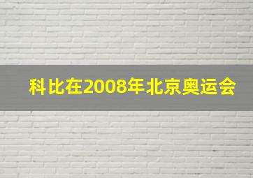 科比在2008年北京奥运会