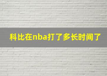 科比在nba打了多长时间了