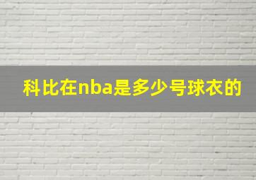 科比在nba是多少号球衣的