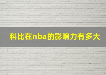 科比在nba的影响力有多大