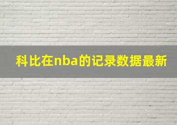 科比在nba的记录数据最新