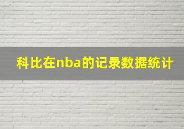 科比在nba的记录数据统计