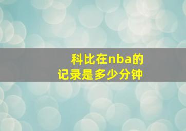 科比在nba的记录是多少分钟