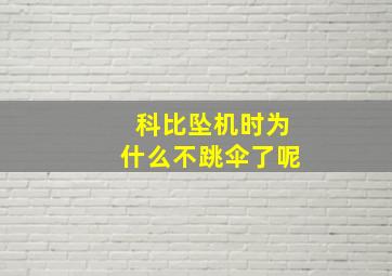 科比坠机时为什么不跳伞了呢