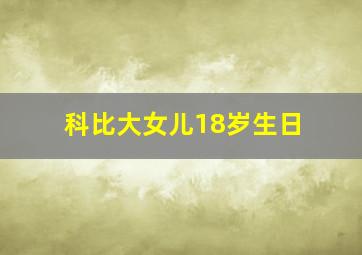 科比大女儿18岁生日