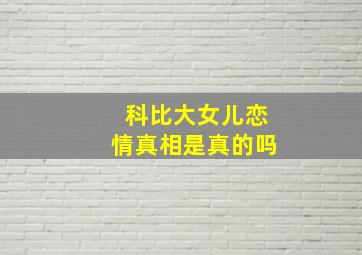 科比大女儿恋情真相是真的吗