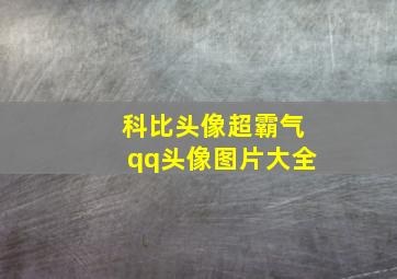 科比头像超霸气qq头像图片大全