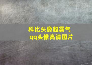 科比头像超霸气qq头像高清图片