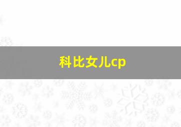 科比女儿cp