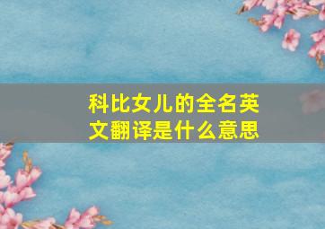 科比女儿的全名英文翻译是什么意思