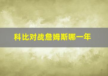 科比对战詹姆斯哪一年