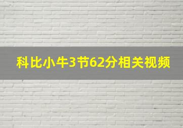 科比小牛3节62分相关视频