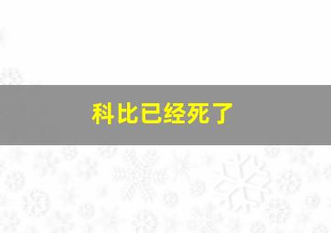 科比已经死了