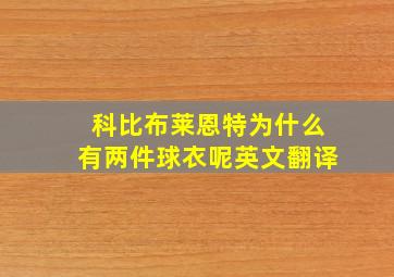 科比布莱恩特为什么有两件球衣呢英文翻译