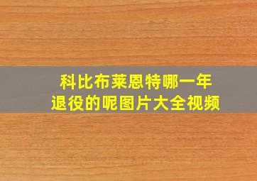 科比布莱恩特哪一年退役的呢图片大全视频