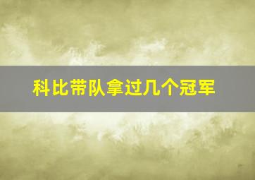 科比带队拿过几个冠军