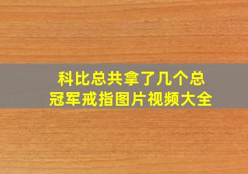 科比总共拿了几个总冠军戒指图片视频大全