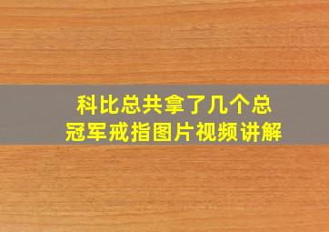 科比总共拿了几个总冠军戒指图片视频讲解