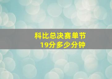 科比总决赛单节19分多少分钟