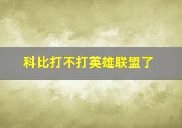 科比打不打英雄联盟了