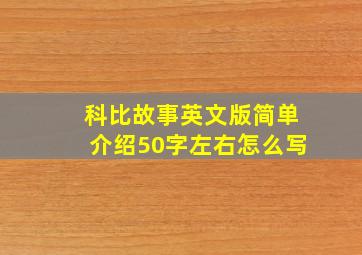 科比故事英文版简单介绍50字左右怎么写