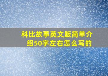 科比故事英文版简单介绍50字左右怎么写的