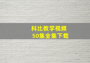 科比教学视频50集全集下载