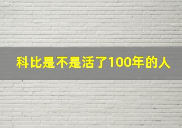 科比是不是活了100年的人