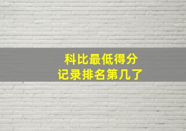 科比最低得分记录排名第几了