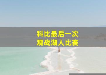 科比最后一次观战湖人比赛