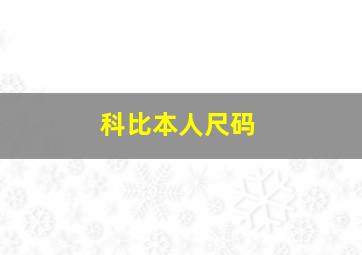 科比本人尺码