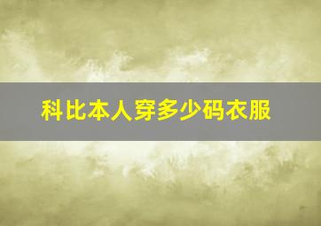 科比本人穿多少码衣服