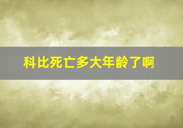 科比死亡多大年龄了啊